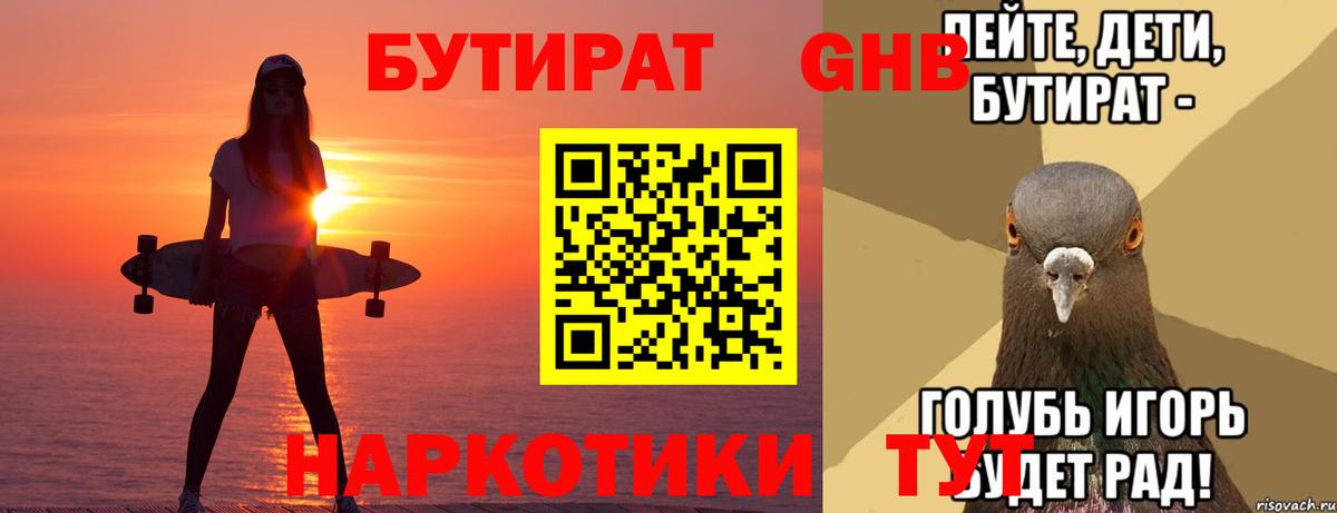 БУТИРАТ бутик  Бутират  Холмск  Вход с VPN 