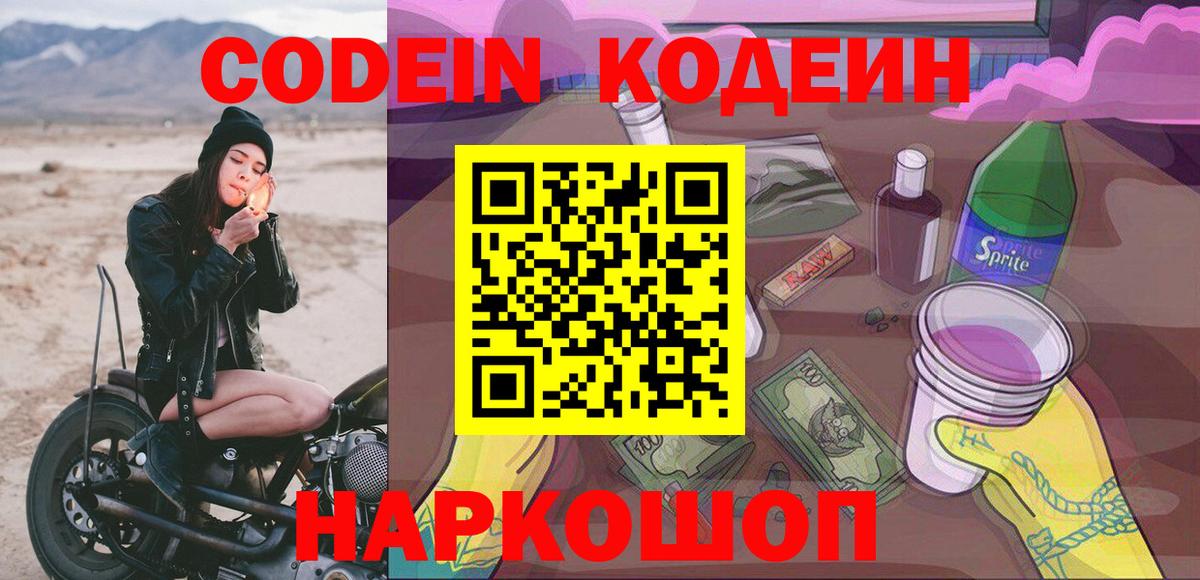 Codein напиток Lean (лин)  Вход с VPN  Холмск 