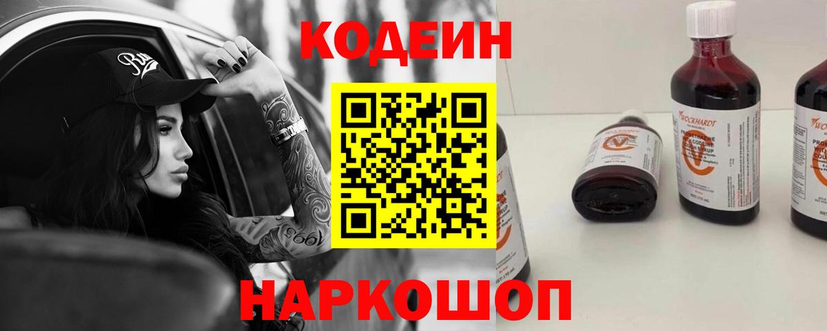 Codein напиток Lean (лин) Холмск